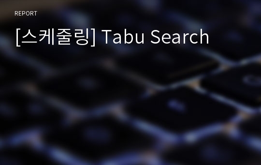 [스케줄링] Tabu Search