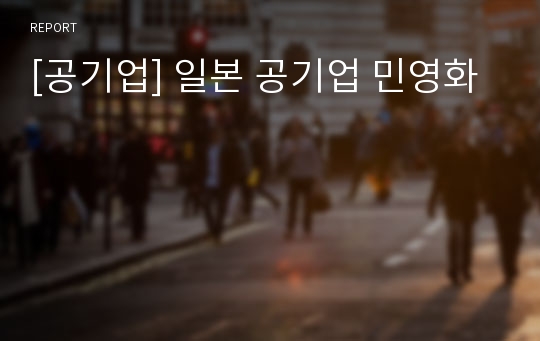 [공기업] 일본 공기업 민영화