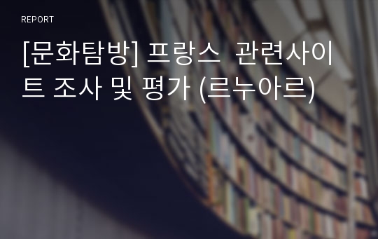 [문화탐방] 프랑스  관련사이트 조사 및 평가 (르누아르)