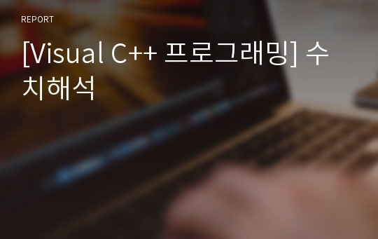 [Visual C++ 프로그래밍] 수치해석