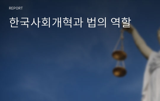 한국사회개혁과 법의 역할