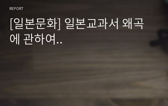 [일본문화] 일본교과서 왜곡에 관하여..