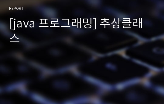 [java 프로그래밍] 추상클래스