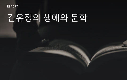 김유정의 생애와 문학