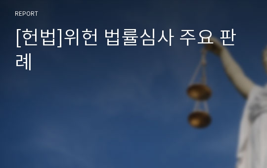 [헌법]위헌 법률심사 주요 판례