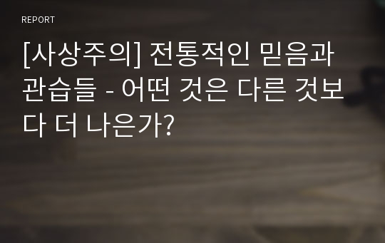 [사상주의] 전통적인 믿음과 관습들 - 어떤 것은 다른 것보다 더 나은가?