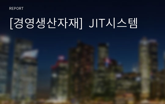 [경영생산자재]  JIT시스템