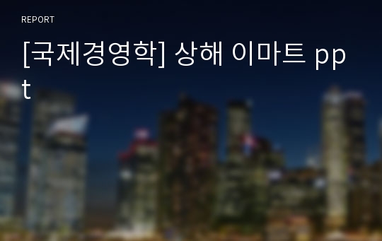 [국제경영학] 상해 이마트 ppt