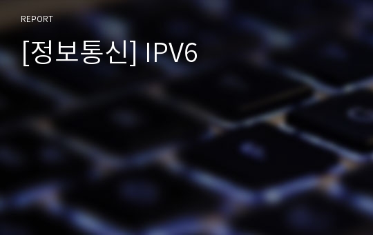 [정보통신] IPV6