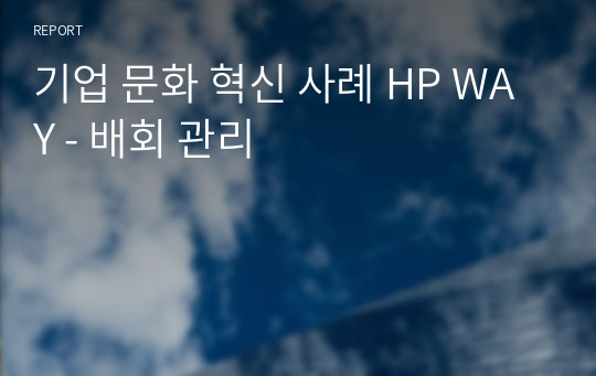 기업 문화 혁신 사례 HP WAY - 배회 관리