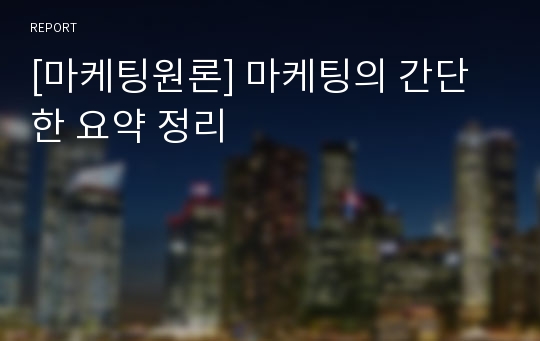 [마케팅원론] 마케팅의 간단한 요약 정리