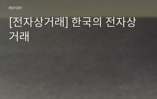 [전자상거래] 한국의 전자상거래