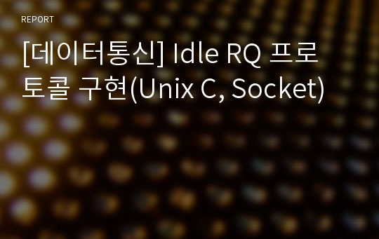 [데이터통신] Idle RQ 프로토콜 구현(Unix C, Socket)