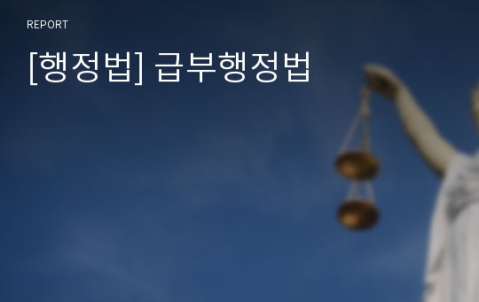 [행정법] 급부행정법