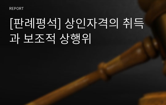 [판례평석] 상인자격의 취득과 보조적 상행위