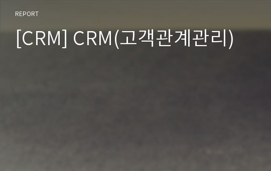 [CRM] CRM(고객관계관리)