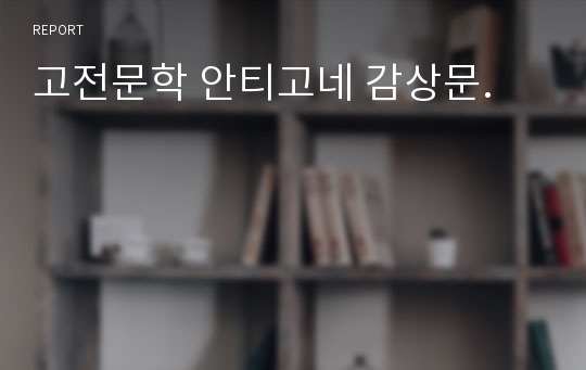 고전문학 안티고네 감상문.