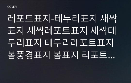 레포트표지-테두리표지 새싹표지 새싹레포트표지 새싹테두리표지 테두리레포트표지 봄풍경표지 봄표지 리포트표지 예쁜레포트표지 깨끗한표지 깔끔한표지 예쁜표지 깔끔표지 심플표지 이쁜표지 이쁜레포트