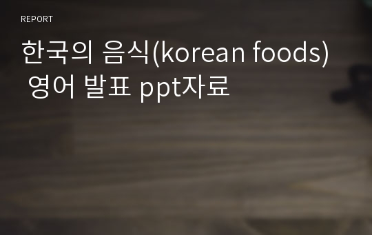 한국의 음식(korean foods) 영어 발표 ppt자료