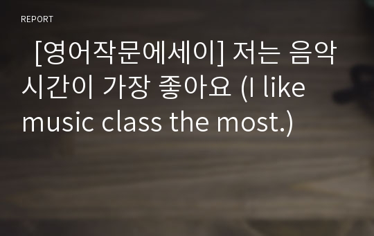   [영어작문에세이] 저는 음악시간이 가장 좋아요 (I like music class the most.)