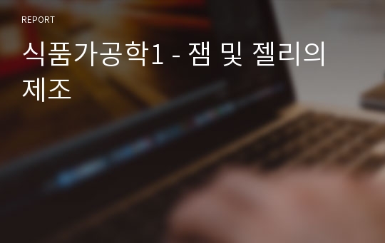 식품가공학1 - 잼 및 젤리의 제조