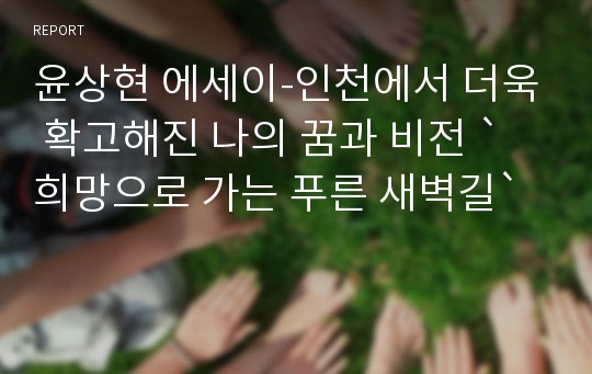 윤상현 에세이-인천에서 더욱 확고해진 나의 꿈과 비전 `희망으로 가는 푸른 새벽길`