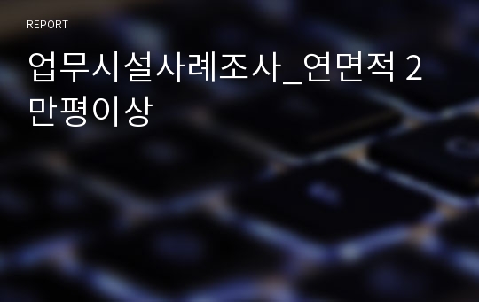 업무시설사례조사_연면적 2만평이상