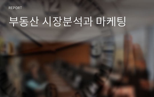 부동산 시장분석과 마케팅