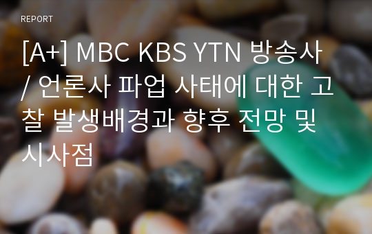 [A+] MBC KBS YTN 방송사 / 언론사 파업 사태에 대한 고찰 발생배경과 향후 전망 및 시사점