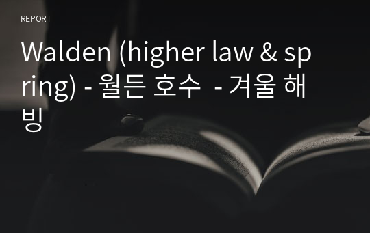 Walden (higher law &amp; spring) - 월든 호수  - 겨울 해빙