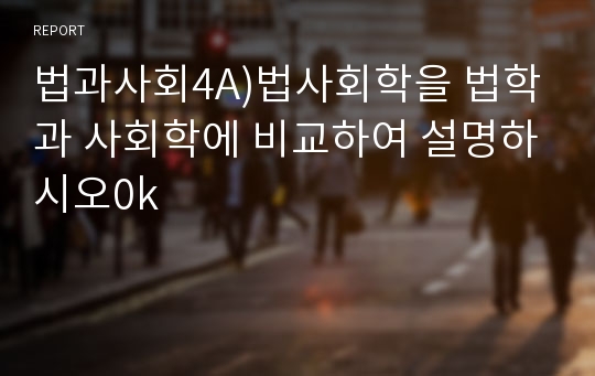 법과사회4A)법사회학을 법학과 사회학에 비교하여 설명하시오0k