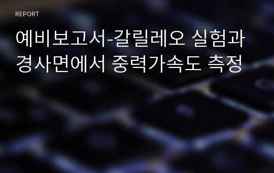 예비보고서-갈릴레오 실험과 경사면에서 중력가속도 측정