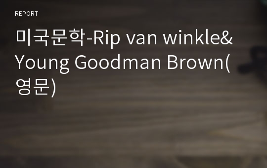 미국문학-Rip van winkle&amp;Young Goodman Brown(영문)