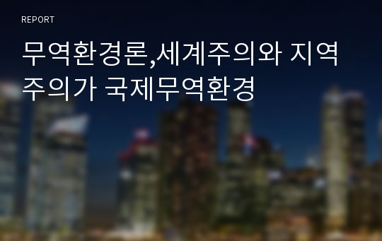 무역환경론,세계주의와 지역주의가 국제무역환경