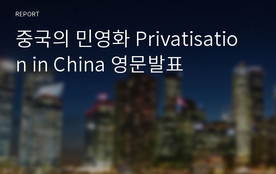 중국의 민영화 Privatisation in China 영문발표