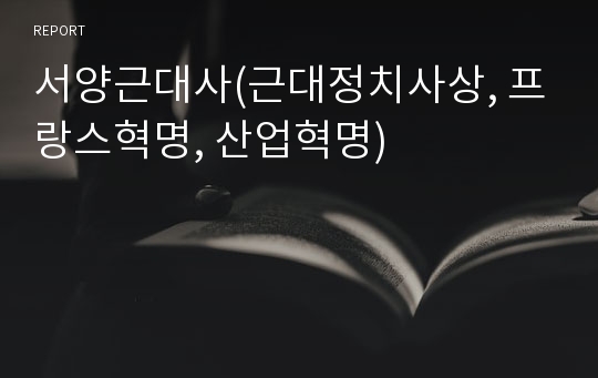 서양근대사(근대정치사상, 프랑스혁명, 산업혁명)