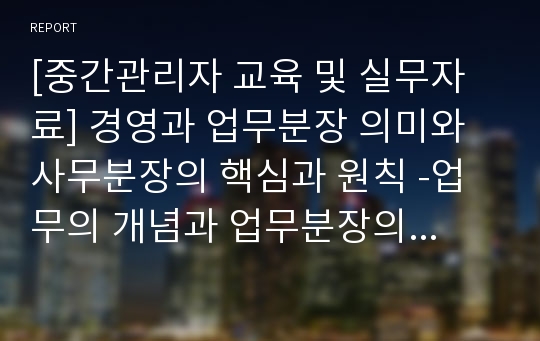 [중간관리자 교육 및 실무자료] 경영과 업무분장 의미와 사무분장의 핵심과 원칙 -업무의 개념과 업무분장의 원칙과 조직원 업무분장 관련 설문을 중심으로-