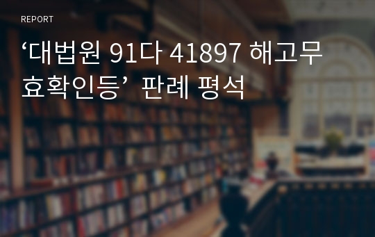 ‘대법원 91다 41897 해고무효확인등’  판례 평석
