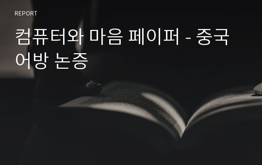 컴퓨터와 마음 페이퍼 - 중국어방 논증