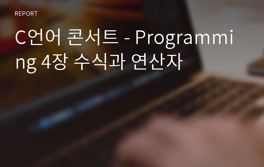 C언어 콘서트 - Programming 4장 수식과 연산자