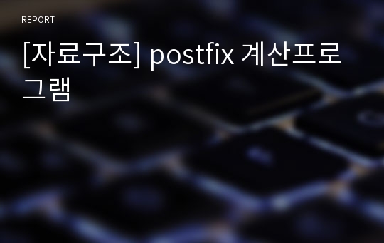 [자료구조] postfix 계산프로그램