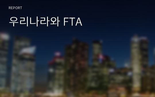 우리나라와 FTA