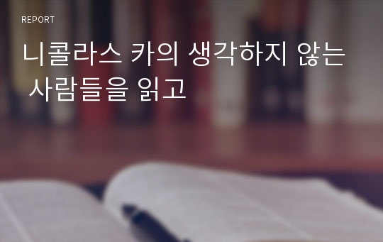 니콜라스 카의 생각하지 않는 사람들을 읽고