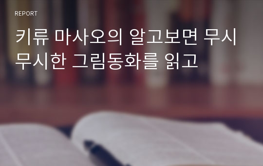 키류 마사오의 알고보면 무시무시한 그림동화를 읽고