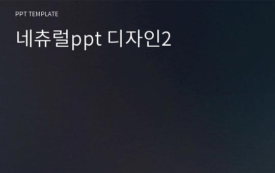 네츄럴ppt 디자인2