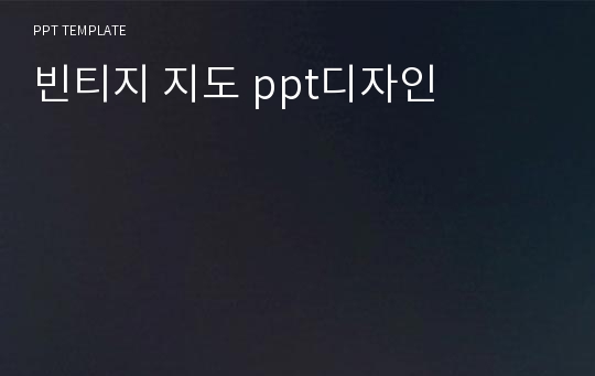 빈티지 지도 ppt디자인