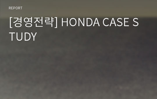 [경영전략] HONDA CASE STUDY