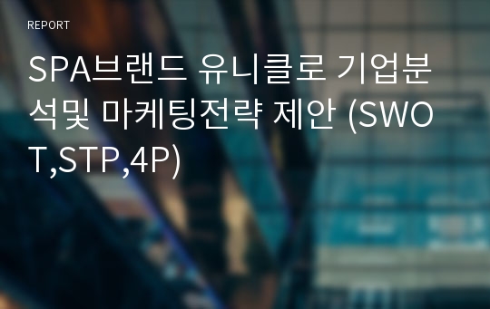 SPA브랜드 유니클로 기업분석및 마케팅전략 제안 (SWOT,STP,4P)