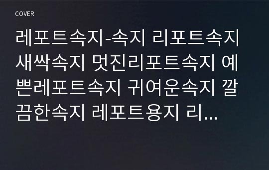 레포트속지-속지 리포트속지 새싹속지 멋진리포트속지 예쁜레포트속지 귀여운속지 깔끔한속지 레포트용지 리포트용지 깔끔한레포트 깔끔한속지 예쁜속지 심플속지 멋진속지 이쁜속지