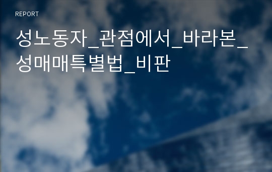 성노동자_관점에서_바라본_성매매특별법_비판